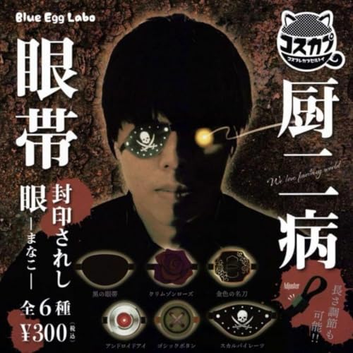 厨二病 眼帯 封印されし 眼 -まなこ- 全6種セット