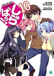 しゅらばら! 文庫 1-11巻セット (MF文庫J) Amazon.com: しゅらばら! 文庫 1-11巻セット (MF文庫J): 岸 杯也