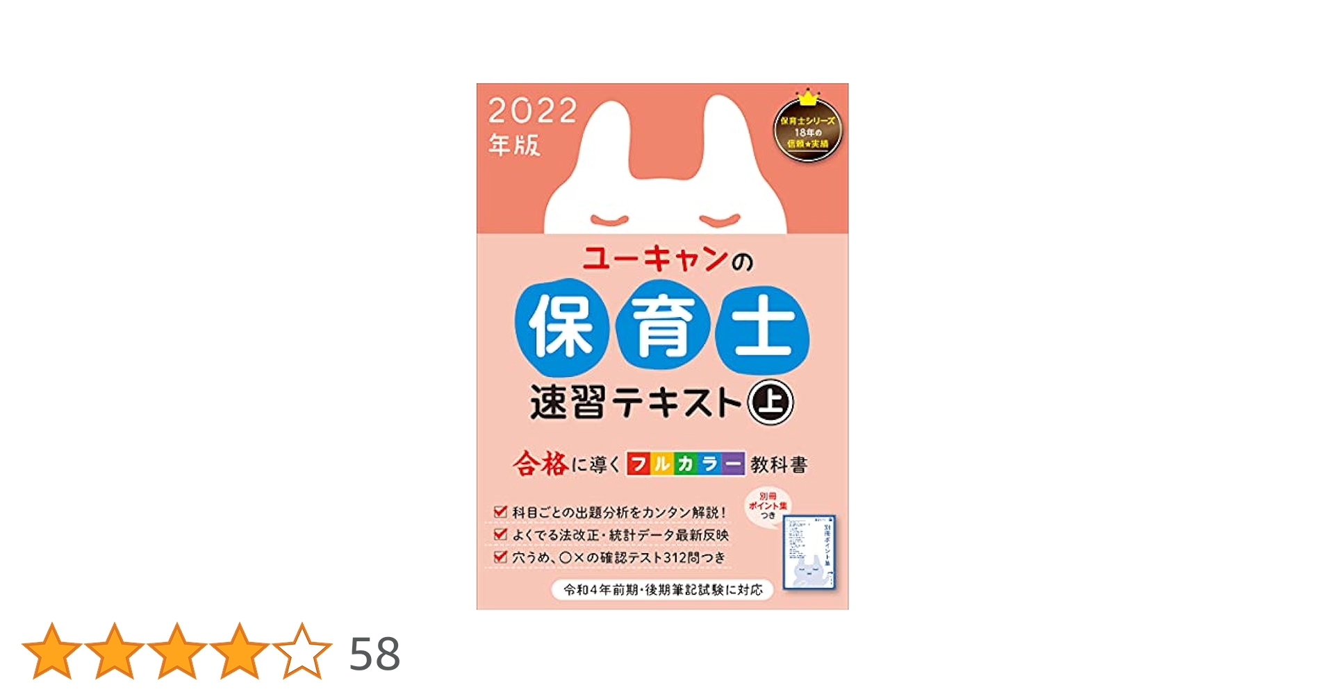 2022年版 ユーキャンの保育士 速習テキスト(上)【フルカラー