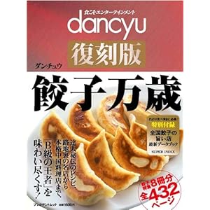 dancyu復刻版 餃子万歳 (プレジデントムック) (プレジデントムック dancyu 復刻版)