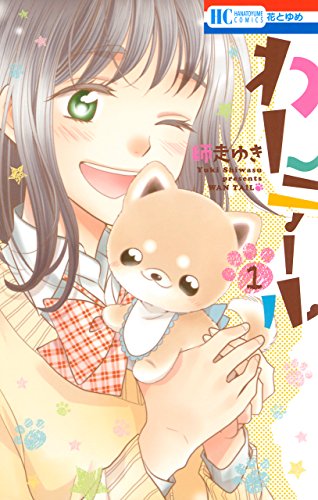 わんテール 1 (花とゆ 1巻