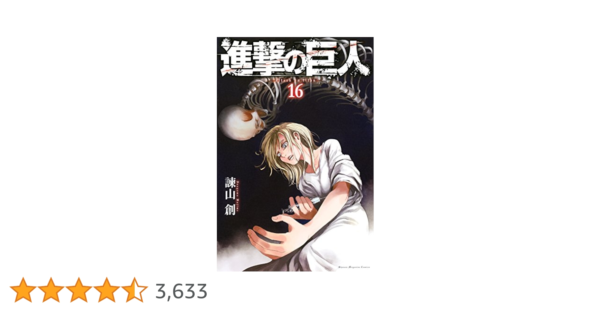 進撃の巨人 1~16巻 Amazon.co.jp: 進撃の巨人（16） (週刊少年マガジンコミックス
