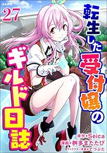転生した受付嬢のギルド日誌 コミック版（分冊版） 【第27話】 (BKコミックス)