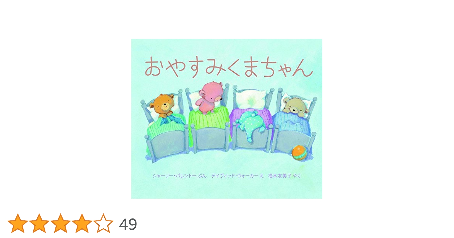 デイヴィッド•ウォーカーの絵本　全12冊セット　おはなみくまちゃん Amazon.co.jp: おはなみくまちゃん : シャーリー・パレントー