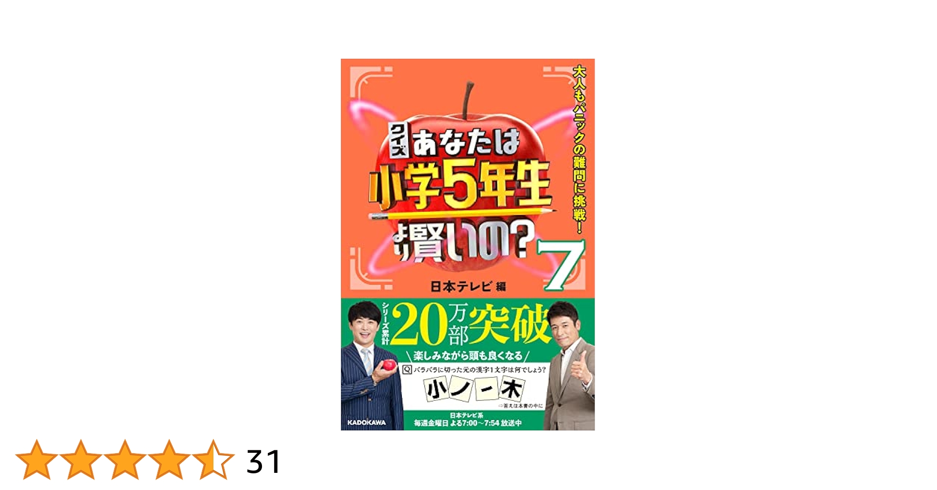 Amazon.co.jp: クイズ あなたは小学5年生より賢いの?7 大人も