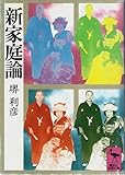 新家庭論 (講談社学術文庫)