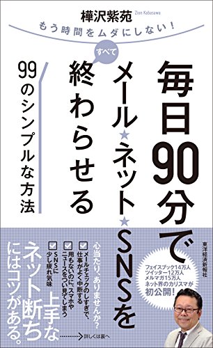 毎日90分でメール・ネット・SNSをすべて終わらせる99のシンプルな方法 毎日90分でメール・ネット・SNSをすべて終わらせる99のシンプルな方法
