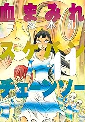 血まみれスケバンチェーンソー 1 (ビームコミックス) | 三家本