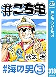 #こち亀 318 #海の男‐3 (ジャンプコミックスDIGITAL)