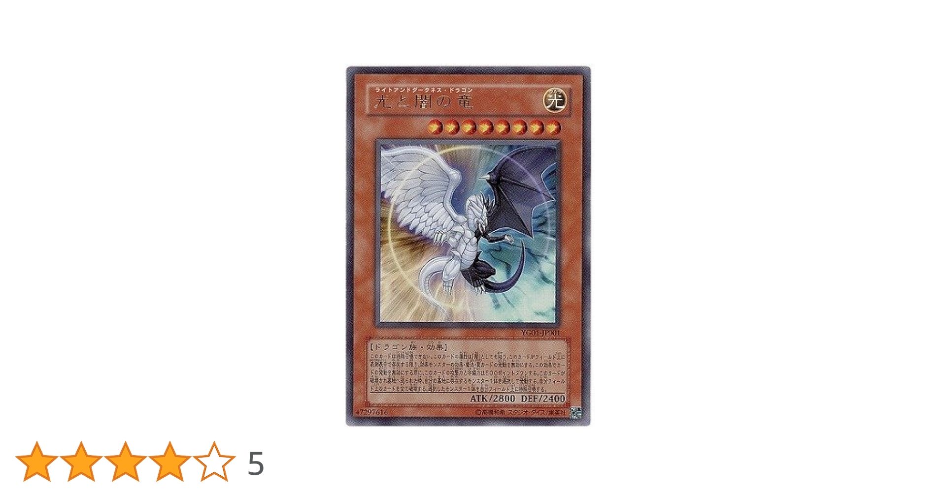 Amazon.co.jp: 遊戯王/プロモーション/YG01-JP001 光と闇の竜