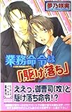 業務命令は「駆け落ち」 (ビーボーイノベルズ)