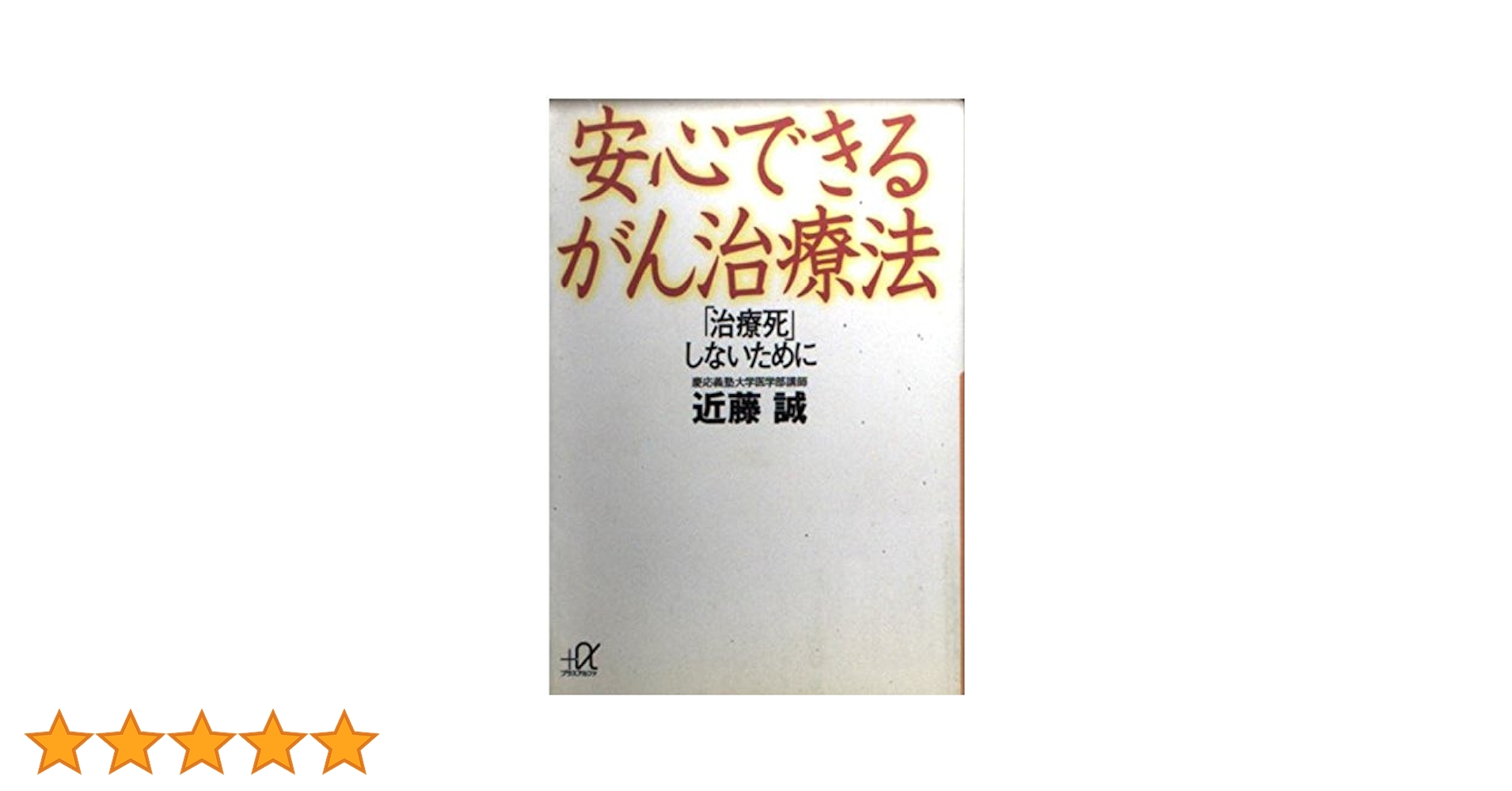 ガン治療法に関する書籍セット 安心できるがん治療法: 治療死しないために (講談社+アルファ