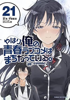 やはり俺の青春ラブコメは間違っている Amazon.co.jp: やはり俺の青春ラブコメはまちがっている。@comic