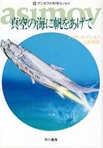 Amazon.co.jp: アイザック・アシモフ - 科学読み物 / 科学