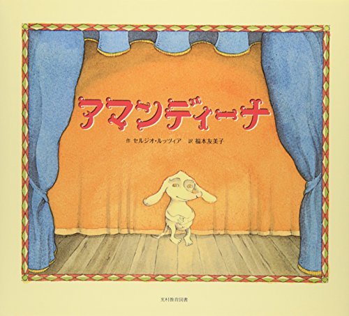 Amandina (Japanese Edition)