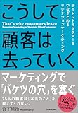 こうして顧客は去っていく サイレントカスタマーをつなぎとめるリテンションマーケティング