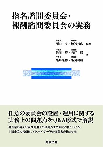 指名諮問委員会・報酬諮問委員会の実務