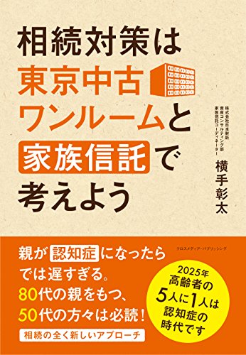 相続対策は東京中古ワンルームと家族信託で考えよう (2025年高齢者の5人に 相続対策は東京中古ワンルームと家族信託で考えよう (2025年高齢者の5人に