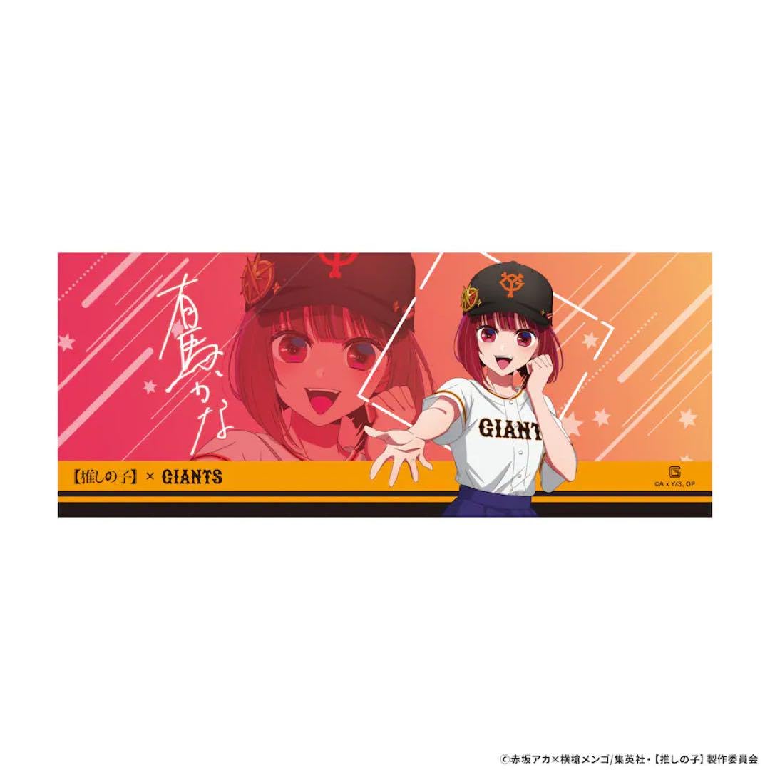 Amazon.co.jp: 推しの子 ジャイアンツ 巨人 コラボ タオル 有馬