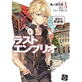 ラストエンブリオ 8　追想の問題児 (角川スニーカー文庫)