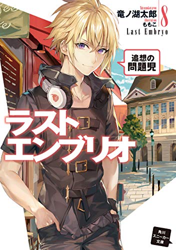 ラストエンブリオ 8　追想の問題児 (角川スニーカー文庫)