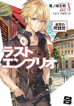 [竜ノ湖 太郎, ももこ]のラストエンブリオ 8　追想の問題児 (角川スニーカー文庫)