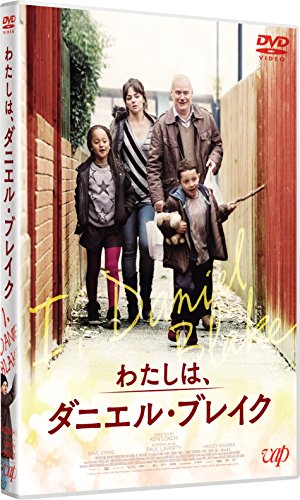 わたしは、ダニエル・ブレイク [DVD]