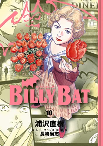 ＢＩＬＬＹ　ＢＡＴ（１０） (モーニングコミックス)