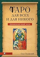 Таро для всех и для никого. Арканология новой эпохи 5906791205 Book Cover