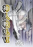 神人戦乱 6巻