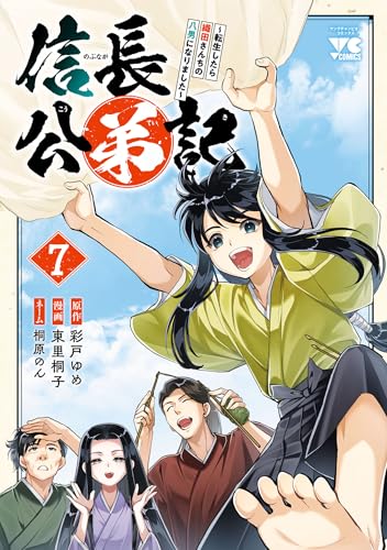信長公弟記～転生したら織田さんちの八男になりました～　7 (ヤングチャンピオン・コミックス)