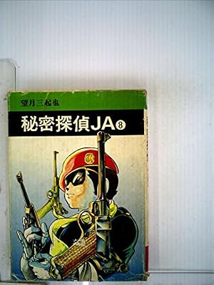 Amazon.co.jp: 秘密探偵JA (4) (ぶんか社コミック文庫) : 望月 三起也: 本