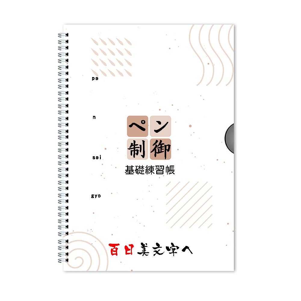 ペン習字　基礎講座教材　美文字 美文字（ペン習字 基礎の説明 第一回目） - YouTube