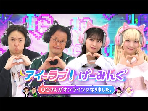 アイ＝ラブ！げーみんぐ ～〇〇さんがオンラインになりました～