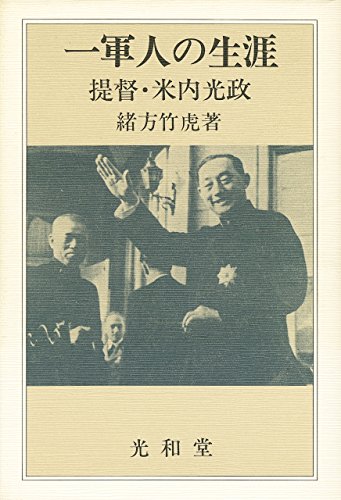 一軍人の生涯―提督・米内光政