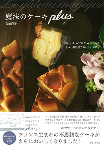 魔法のケーキ plus
