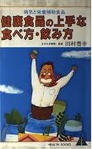 【中古】 どこで食い止められるかカルシウム欠乏症 砂糖の副作用/芽ばえ社/田村豊幸 カルシウム欠乏症: どこで食い止められるか砂糖の副作用