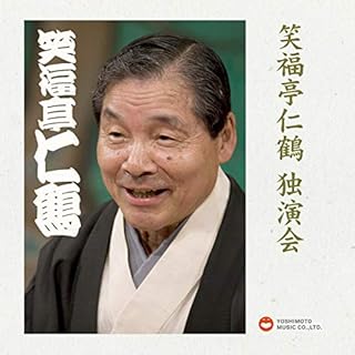 『笑福亭仁鶴 独演会CDBOX』のカバーアート