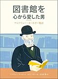 図書館を心から愛した男 アンドリュー・カーネギー物語