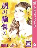 風の輪舞 6 (クイーンズコミックスDIGITAL)