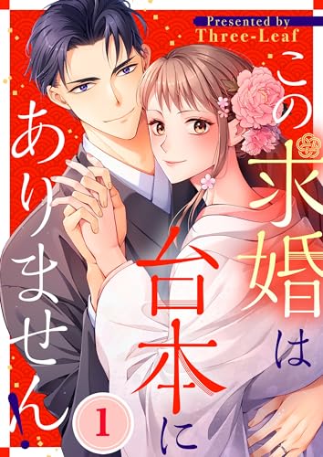この求婚は台本にありません！(1) (CocoCheek)