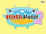 全力! 日向坂46バラエティー HINABINGO! 2