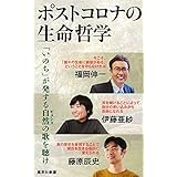 ポストコロナの生命哲学 (集英社新書)