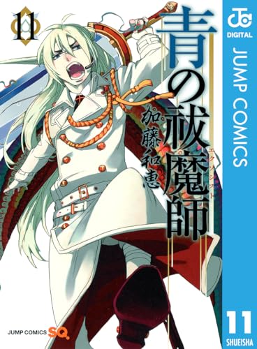 青の祓魔師 11 青の祓魔師 リマスター版 (ジャンプコミックスDIGITAL)