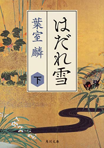 無料電子書籍 おすすめ はだれ雪 下 (角川文庫) バイ