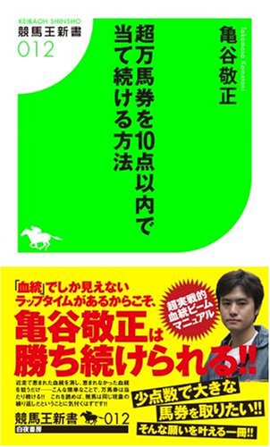 楽天 無料電子書籍 超万馬券を10点以内で当て続ける方法 (競馬王新書12) バイ
