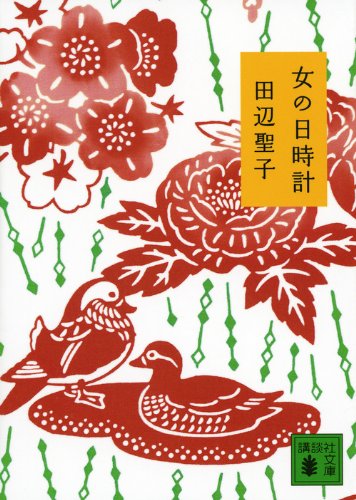 女の日時計 (講談社文庫)