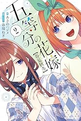 Amazon.co.jp: 五等分の花嫁【春夏秋冬】（2） (KCデラックス) 電子