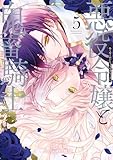 悪役令嬢と鬼畜騎士: 5【電子限定描き下ろし付き】 (ZERO-SUMコミックス)