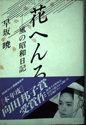 花へんろ―風の昭和日記